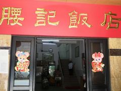 门面-腰记饭店(龙源路店)