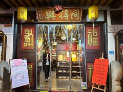 -同得兴 Since·1995 传统苏式面馆(嘉馀坊店)
