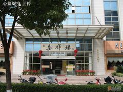 喜悦面包餐厅－－－安祥楼２Ｆ-喜悦西餐厅(同丰店)