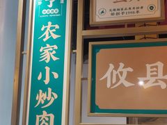 -钟掌勺忘不了地道湘菜(新天地假日广场店)