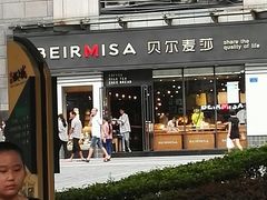 -贝尔麦莎(城上城店)
