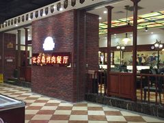 -福缘烤肉王自助(爱琴海-原比尔森店)