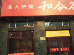 -和合谷(长虹桥店)