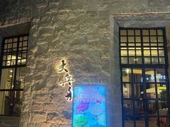 -南沙游艇会·大兵船餐厅