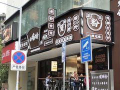 门面-小螺大作·螺蛳粉火锅(林和西店)