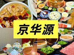 -清真·京华源铜锅涮肉(丰庆店)