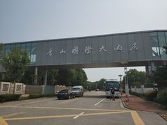 -苏州太湖国际会议中心