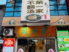 -高记清香园绝味不翻汤