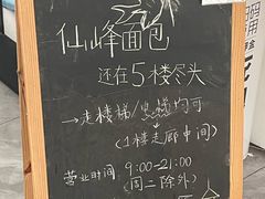 -仙峰天然面包(迎宾路店)