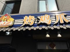 门面-芙蓉泉·烤鸡爪(芙蓉街店)