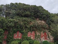 -嵖岈山风景区