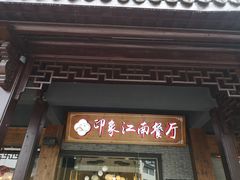-印象江南(东栅店)