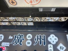 门面-小螺大作·螺蛳粉火锅(林和西店)