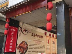 门面-炭虎子水浒烤肉(梦时代店)
