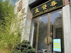 -春发生饭店·非遗(南院门店)