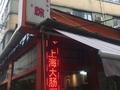 门面-金太粽(上海弄堂第一粽店)