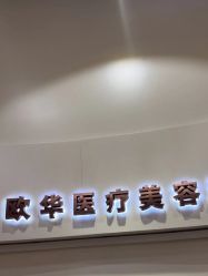 -JUVA欧华医美连锁