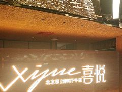 -喜悦烤鸭·新京菜(王府井店)