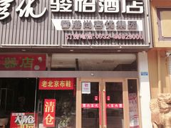 -骏怡连锁酒店(青岛开发区富春江路店)