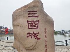 -三国水浒景区(无锡影视基地)