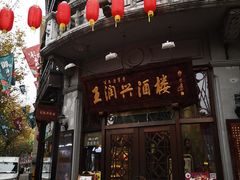 门面-皇饭儿·王润兴酒楼(河坊街店)