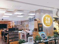 -木屋烧烤(房山良乡店)