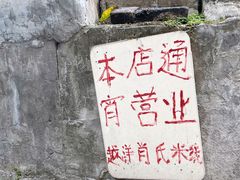 -越洋肖氏老米线(杨家坪店)