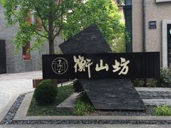 -徐家汇源景区-衡山坊