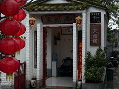-天然居(伦教店)