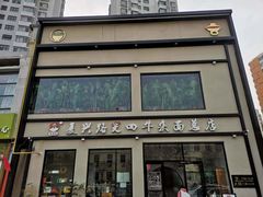 门面-窦四牛杂面(总店)