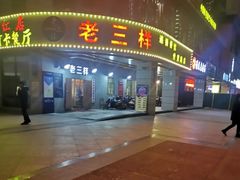 门面-老三样·美食研究中心(世贸路店)