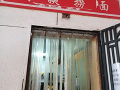 门面-大姨捞面(新安花园店)