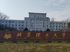 -北京理工大学(中关村校区)
