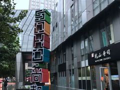 门面-SOHO尚都