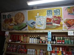-赵府街副食店