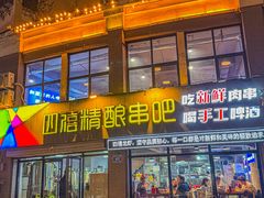 -四禧精酿铜锅涮肉·烧烤工场(大明湖店)