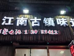 -江南古镇味道·私房菜