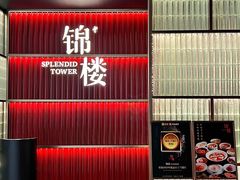-锦楼·臻选新杭帮(杭州中心店)