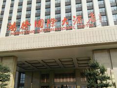 门面-鸿腾国际大酒店-海鲜姿造海鲜烤肉自助餐