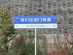 -相门城墙文化休闲景区
