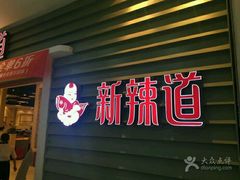 -新辣道鱼火锅(航天万源店)