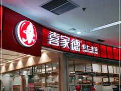 -喜家德虾仁水饺(南山书城店)
