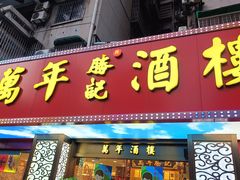 -万年酒楼(越秀南路店)