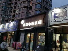 -手功夫·月明中医诊所·正骨推拿艾灸