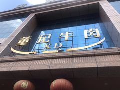 门面-董记牛肉(梁徐大道店)