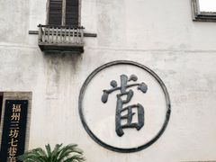 -三坊七巷历史文化街区