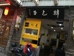 门面-韩包子(青石桥店)