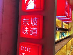 -眉州东坡(华联万柳店)