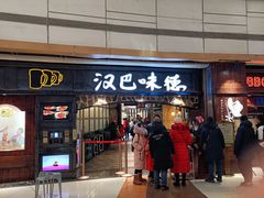-汉巴味德(大悦城店)