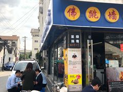 -佛跳墙捞饭(连目巷店)